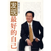发现最好的自己（华语世界首席励志大师戴晨志博士最新力作）（当当网全国独家销售）