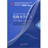 国试书业·结构力学（二）