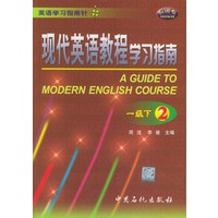 现代英语教程学习指南一级下（2）
