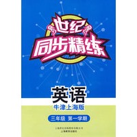 世纪同步精练：英语（牛津上海版）（三年级第一学期）（含磁带一盒）