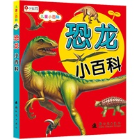 小红花儿童小百科——恐龙小百科