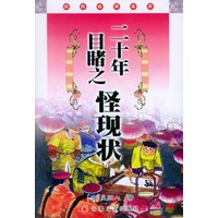 二十年目睹之怪现状/经典必读文库