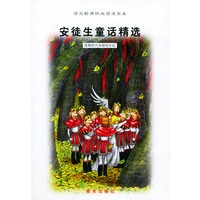 语文新课标必读漫画本:安徒生童话精选