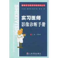 实习医师影像诊断手册——最新实习医师手册系列丛书