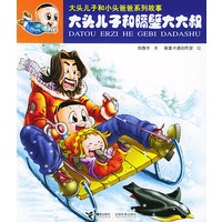 大头儿子和隔壁大大叔——大头儿子和小头爸爸系列故事（注音版）