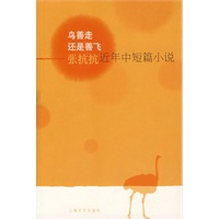 鸟善走还是善飞：张抗抗近年中短篇小说