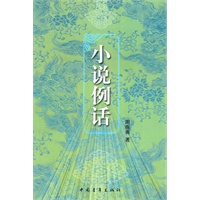小说例话