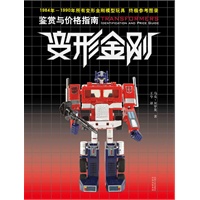 变形金刚(1984-1990年间所有变形金刚模型玩具，终极参考图录《鉴赏与价格指南》)