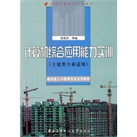 计算机综合应用能力实训（含1张DVD-ROM）（土建类专业适用）