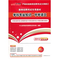中公版·2012学科专业知识·中学语文-教师招聘考试专用教材（赠价值300元图书增值卡）