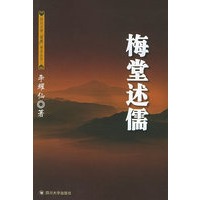 梅堂述儒——四川大学“儒藏”学术丛书