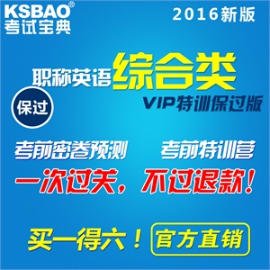 2012职称英语考试宝典/理工类A/B/C级/考试题库 考场真题易过