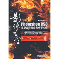 影像圣堂Photoshop CS3视觉表现技能与典型实例
