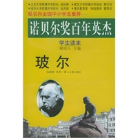 诺贝尔奖百年英杰:玻尔(学生读本)