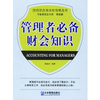 管理者必备财会知识——新编财务与会计培训丛书