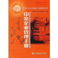 印染企业管理手册