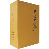 土生说字·第二部（政治篇、军事篇、经济篇、法律篇、教育篇5册）