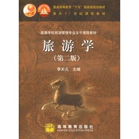 旅游学(第二版）
