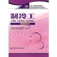 制冷工(基础知识)