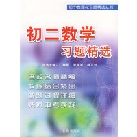 初二数学习题精选——初中数理化习题精选丛书