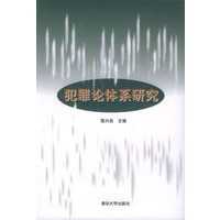 犯罪论体系研究