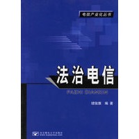 法治电信/电信产业化丛书