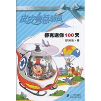 舒克送你100天 皮皮鲁总动员