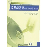 运筹学基础自学考试指导（修订）