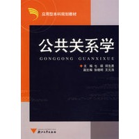 公共关系学——应用型本科规划教材