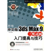 新编中文版3ds Max 9三维动画入门提高与技巧（DVD）
