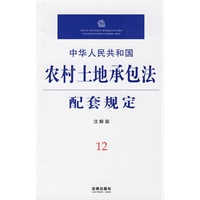 中华人民共和国农村土地承包法配套规定(注解版)