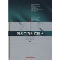 髋关节表面置换术