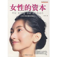 女性的资本
