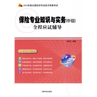 保险专业知识与实务（中级）全程应试辅导