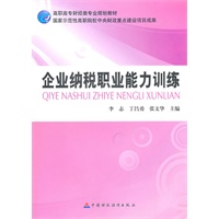 企业纳税职业能力训练
