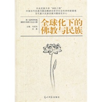 全球化下的佛教与民族——第三届两岸四地佛教学术研讨会论文集（深入探讨全球化与人间佛教、民族与佛教的关系，积极引导佛教与社会主义社会相适应）