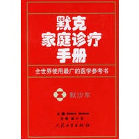 默克家庭诊疗手册