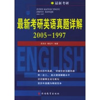 最新考研英语真题详解（2005-1997）