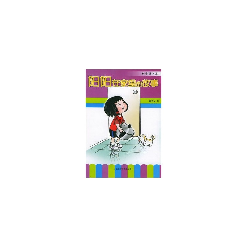【阳阳在家里的故事--科学故事屋丛书图片】高