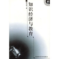 知识经济与教育