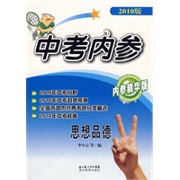 中考内参思想品德(2010版)