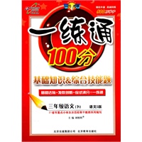 三年级语文下【语文S版】一练通100分（2011年1月印刷）附答案