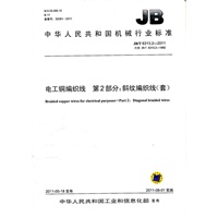 JB/T 6313.2-2011 电工铜编织线 第2部分：斜纹编织线