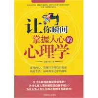 让你瞬间掌握人心的心理学