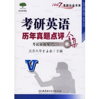 考研英语历年真题点评全集