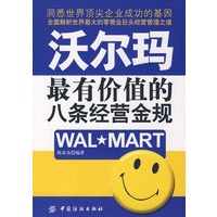 沃尔玛最有价值的八条经营金规