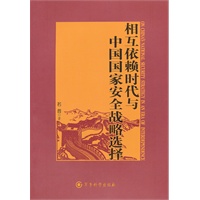 《相互依赖时代与中国国家安全战略选择》