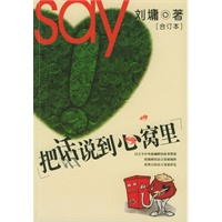 把话说到心窝里：合订本(刘墉 著)