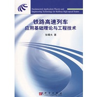 铁路高速列车应用基础理论与工程技术