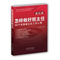 《新时期怎样做好班主任》